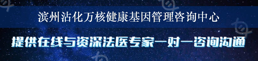 滨州沾化万核健康基因管理咨询中心